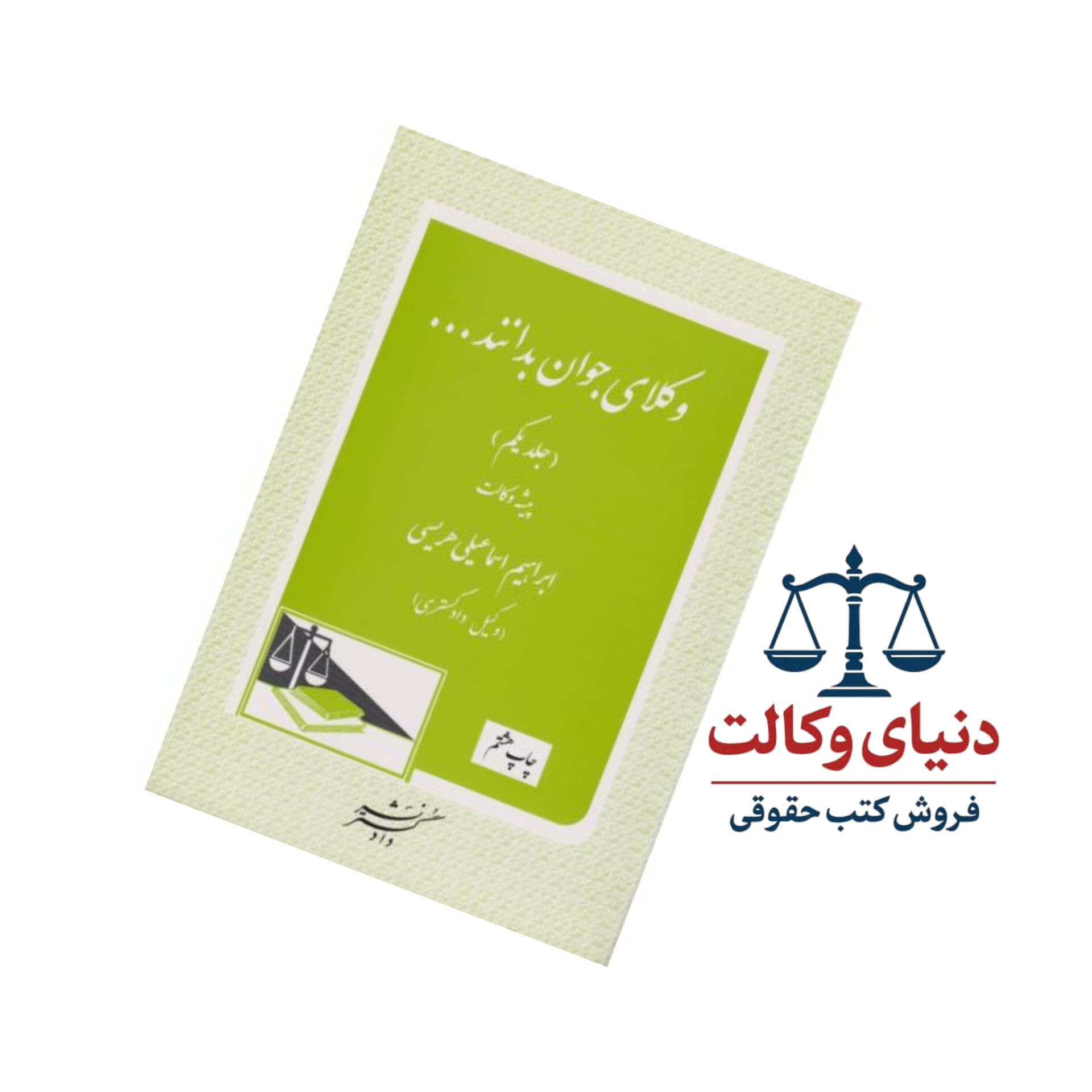 وکلای جوان بدانند پیشه وکالت (جلد یکم)