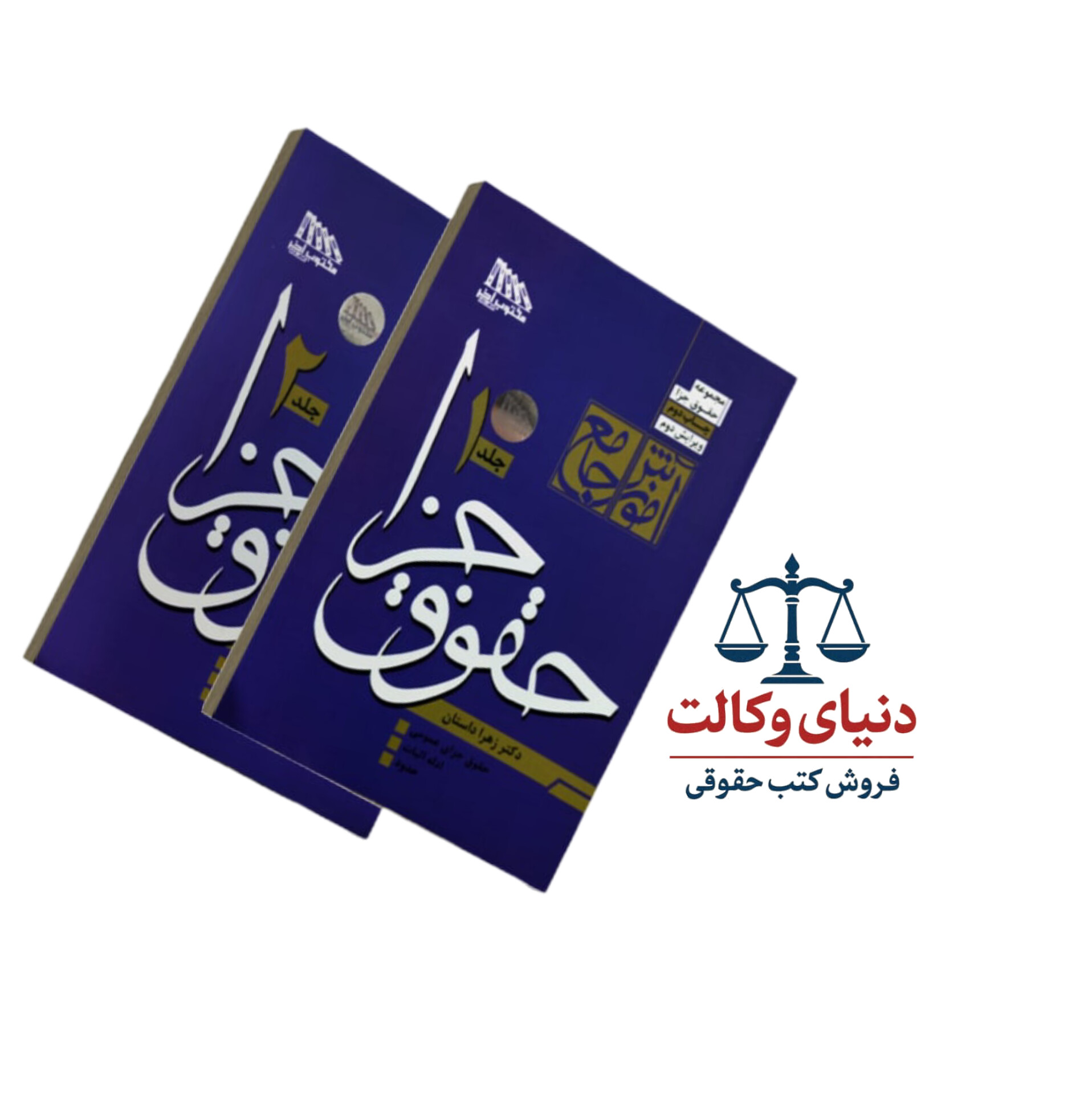 آموزش جامع حقوق جزا/دکتر زهرا داستان