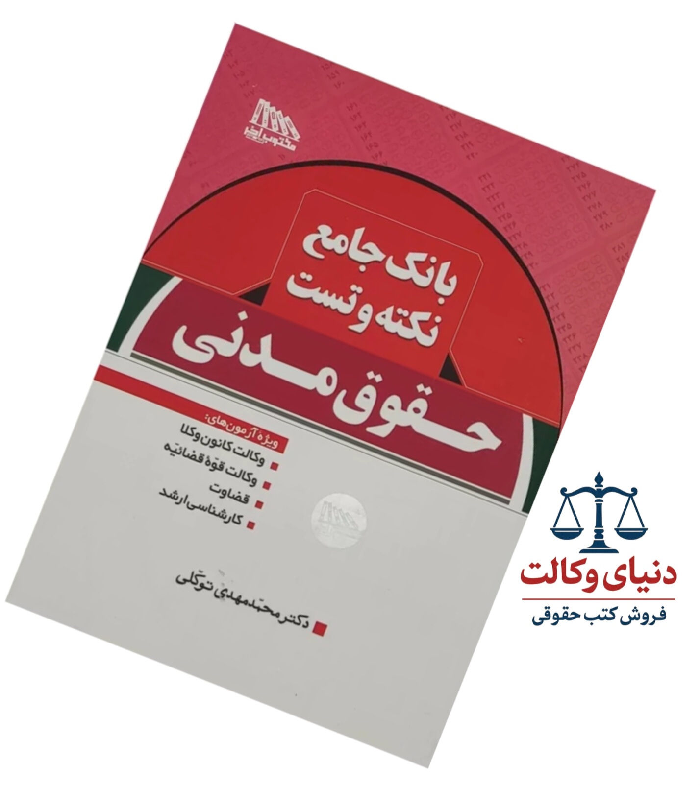 نکته و تست حقوق مدنی دکتر توکلی|همراه با پاسخ تشریحی