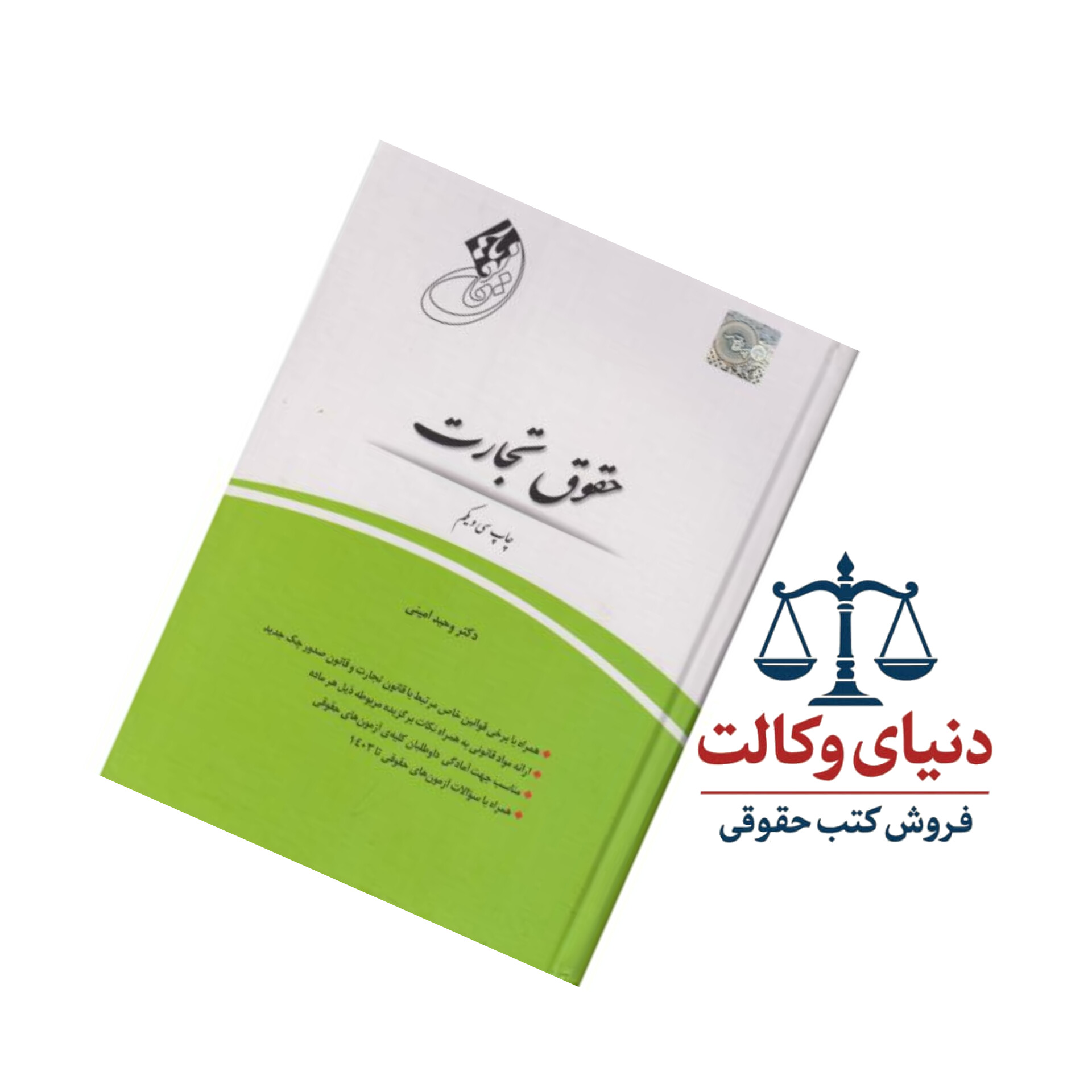 قانون یار حقوق تجارت/وحید امینی/چتردانش