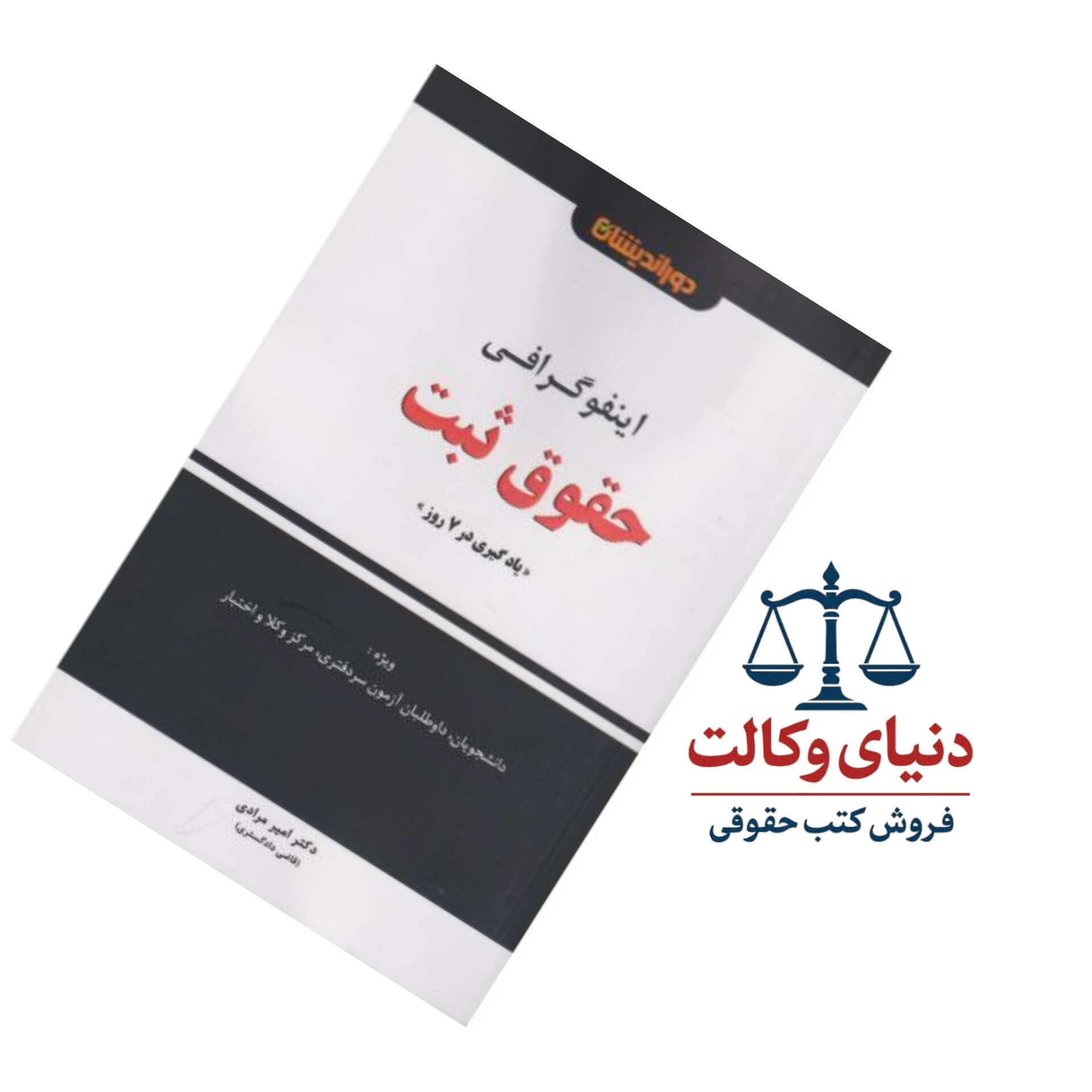 اینفوگرافی حقوق ثبت (یادگیری در 7 روز)