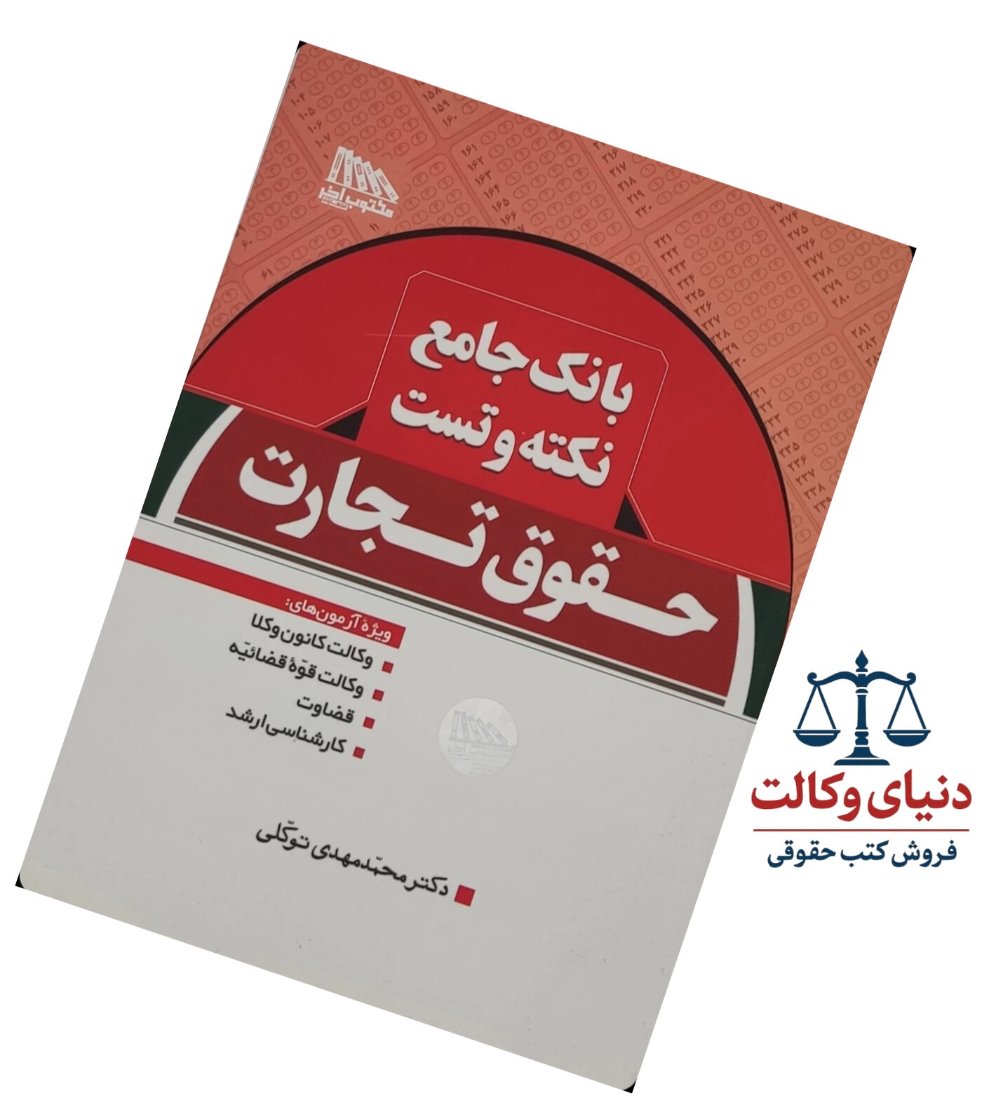 نکته وتست حقوق تجارت |همراه با پاسخ تشریحی |دکتر توکلی