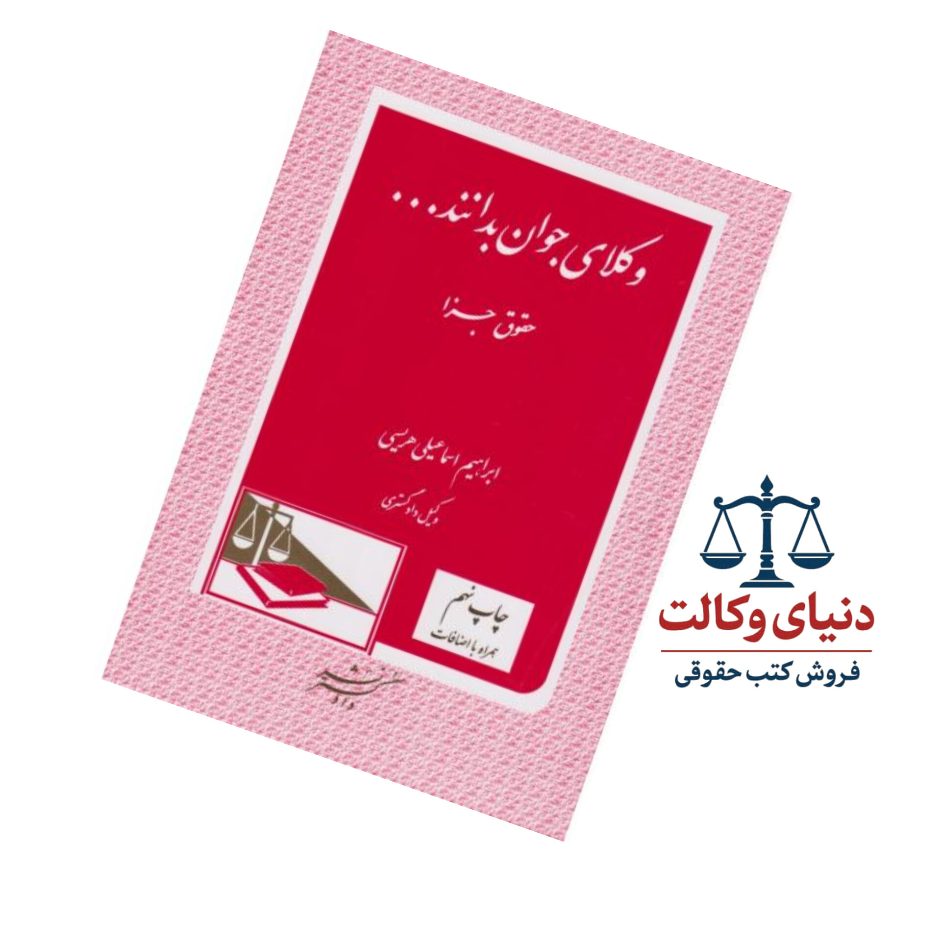 وکلای جوان باید بدانند حقوق جزا (جلد نهم)