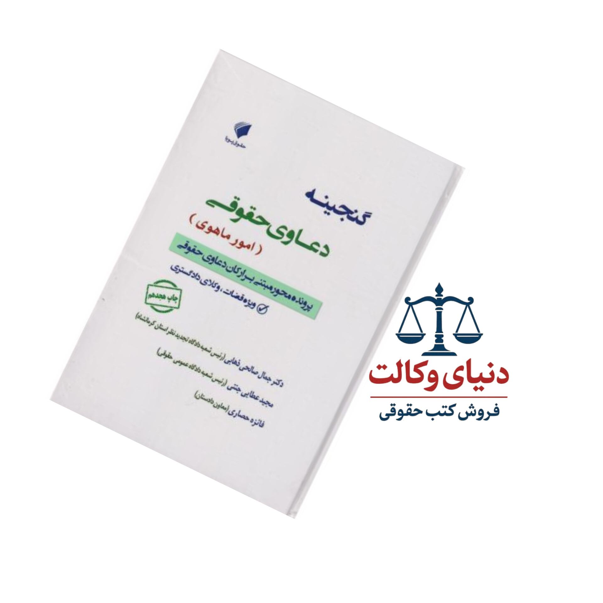 گنجینه دعاوی حقوقی (امور ماهوی) پرونده محور مبتنی بر ارکان دعاوی حقوقی