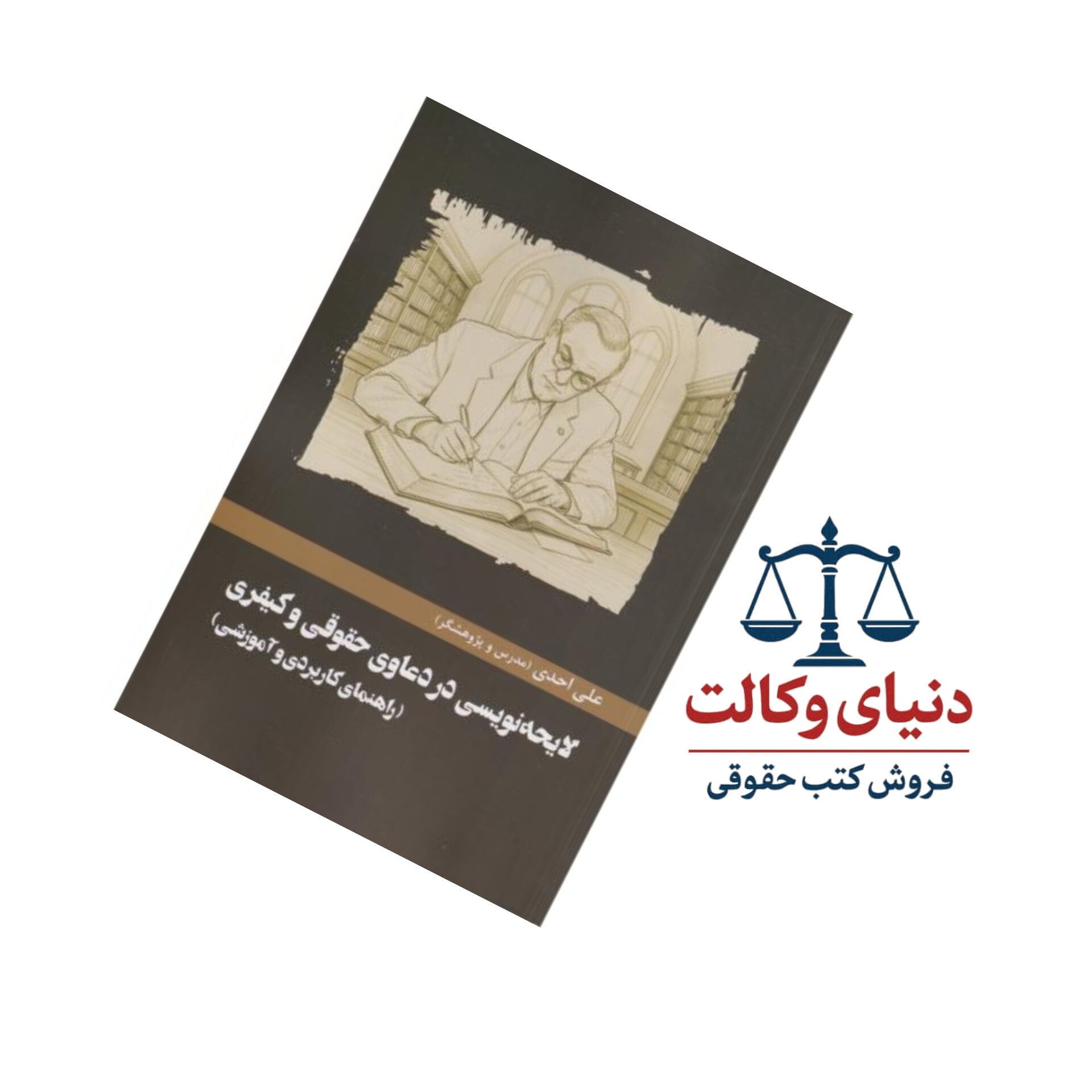 لایحه نویسی در دعاوی حقوقی و کیفری (راهنمای کاربردی و آموزشی)