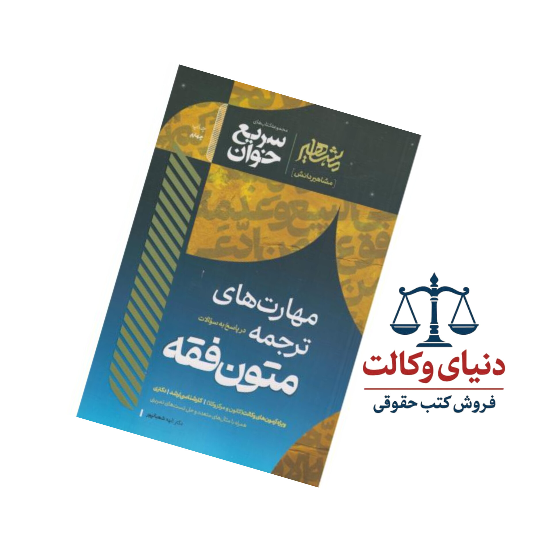 سریع خوان مهارت های ترجمه در پاسخ به سوالات متون فقه