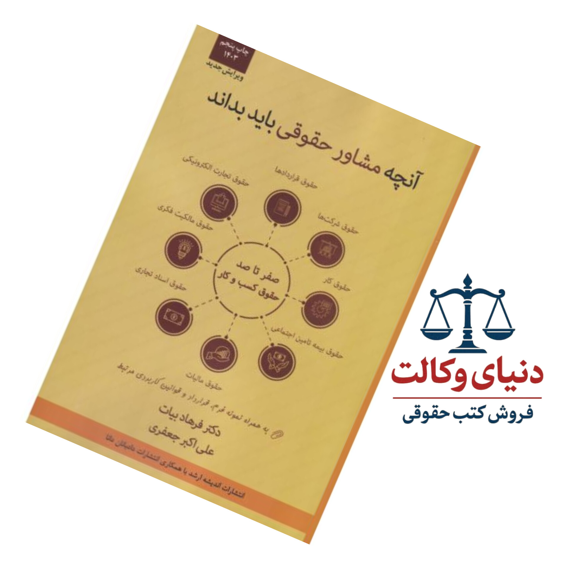 آنچه مشاور حقوقی باید بداند(صفرتاصدحقوق کسب وکار به زبان ساده)