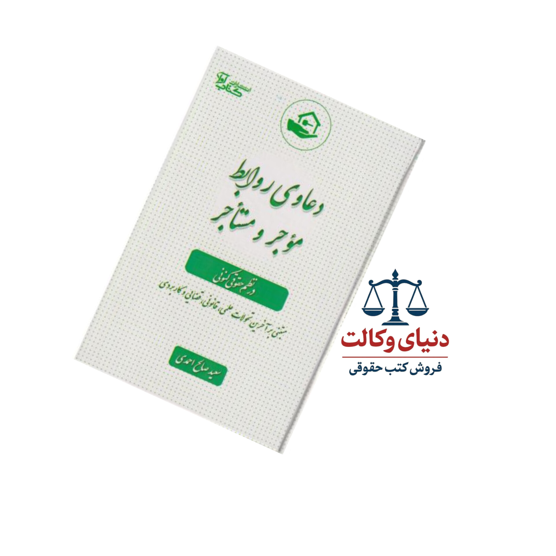 دعاوی روابط موجر و مستاجر در نظم حقوقی کنونی