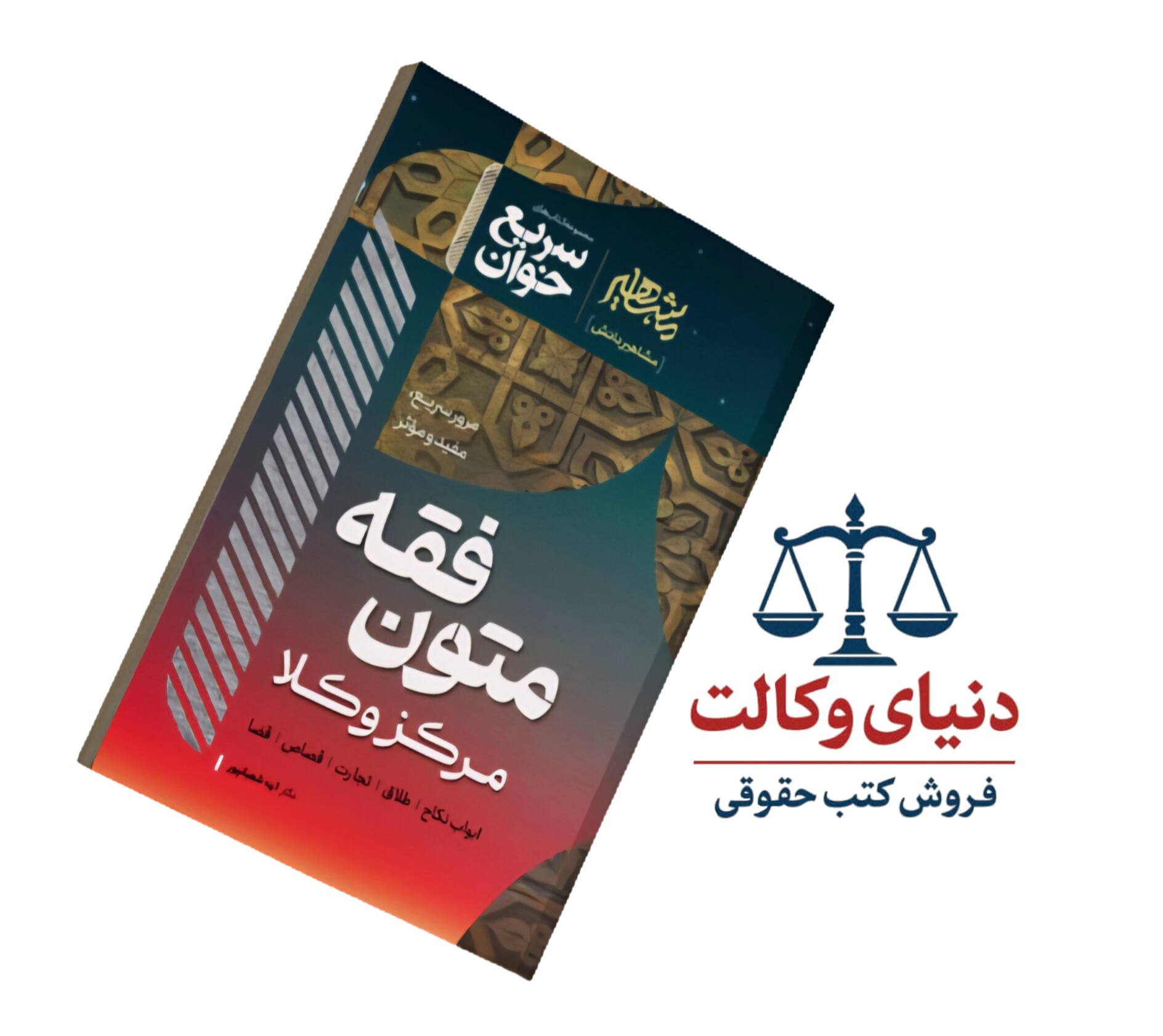 سریع خوان متون فقه مرکز وکلا/دکتر الهه شعبانپور/مشاهیر دانش