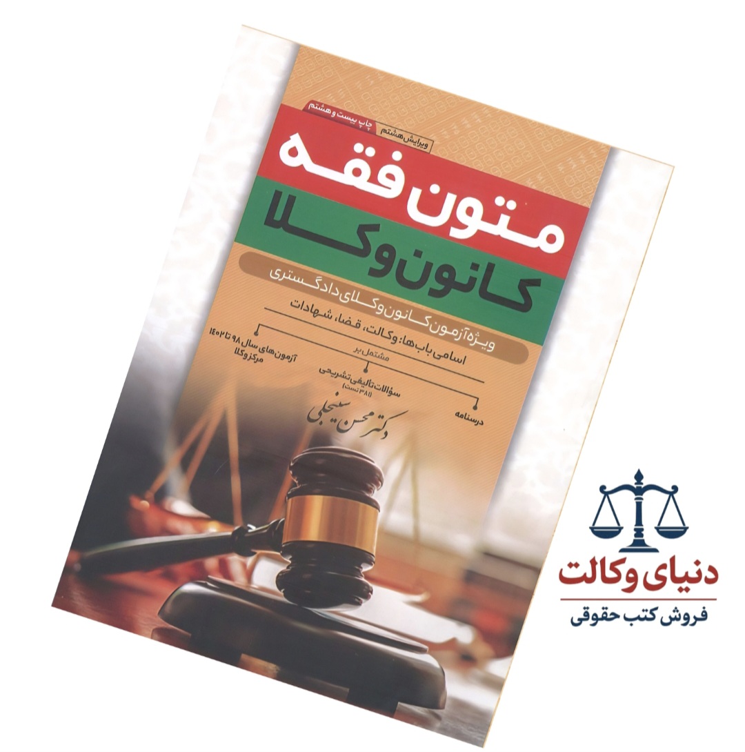 متون فقه کانون وکلا|محسن سینجلی
