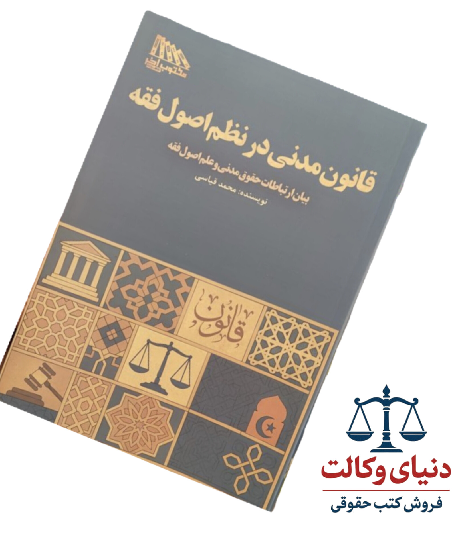 قانون مدنی در نظم اصول فقه