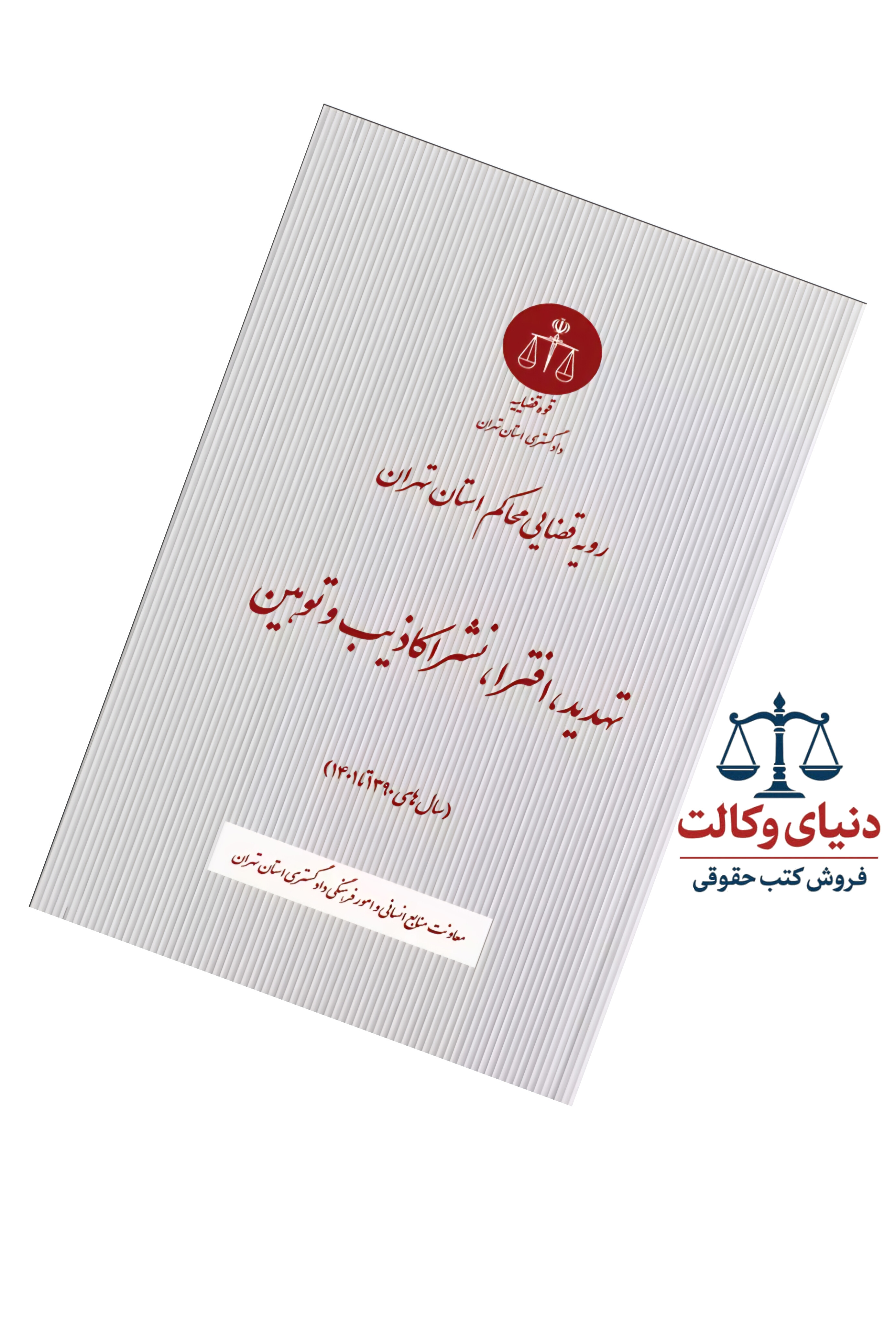 رویه قضایی محاکم استان تهران تهدید،افتراء،نشر اکاذیب و توهین