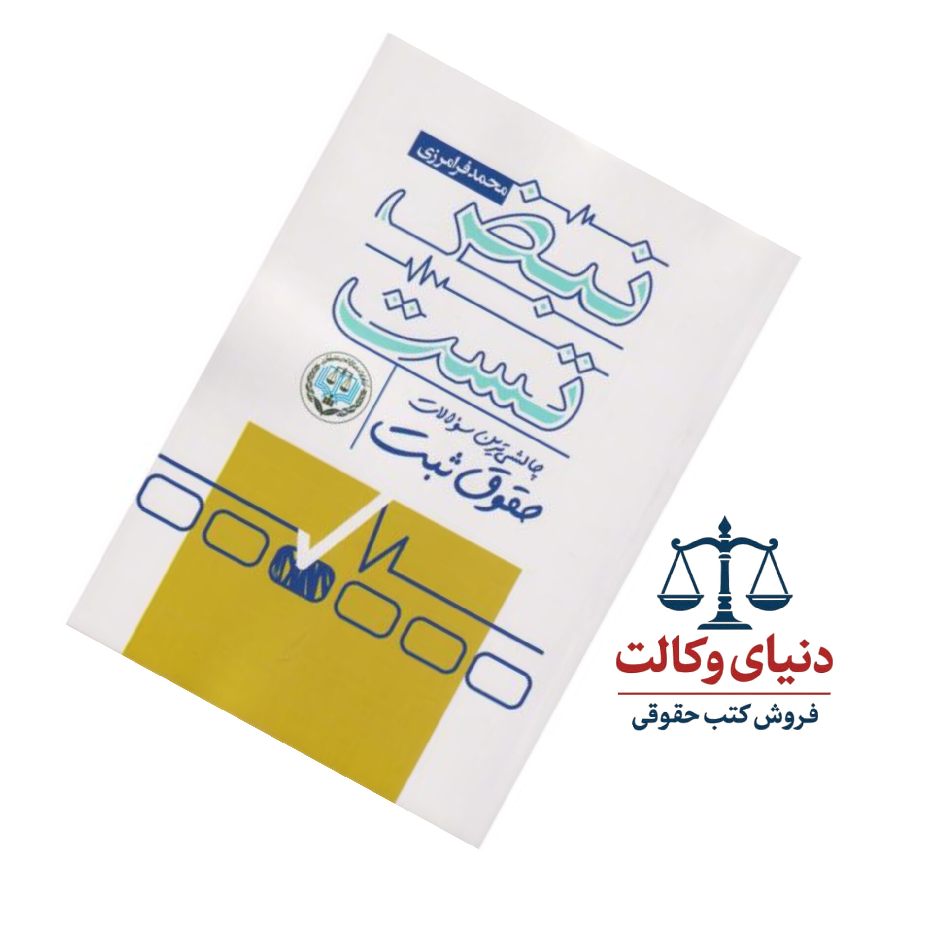 نبض تست چالشی ترین سوالات حقوق ثبت