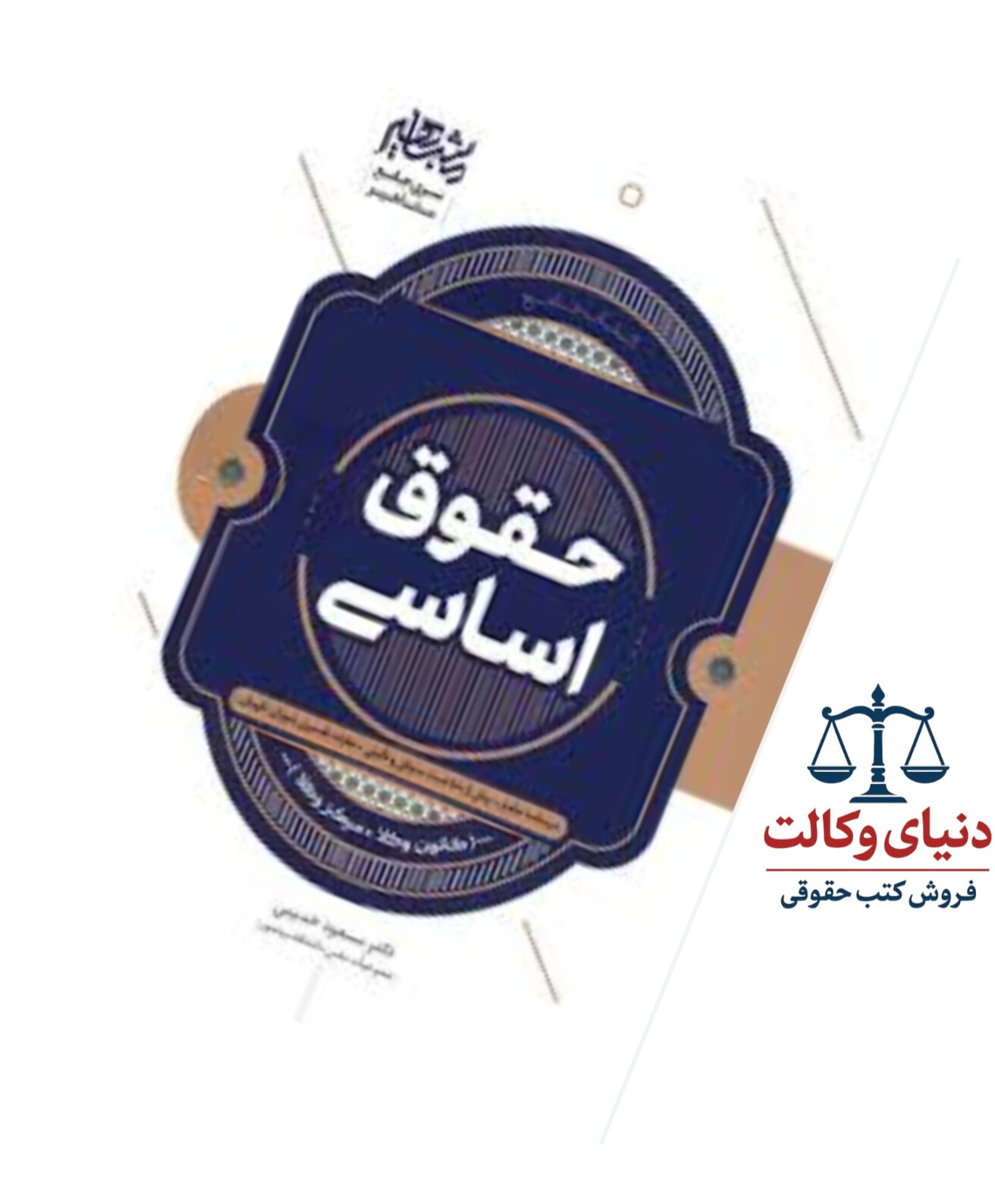 حقوق اساسی/دکتر خدیمی/مشاهیردانش