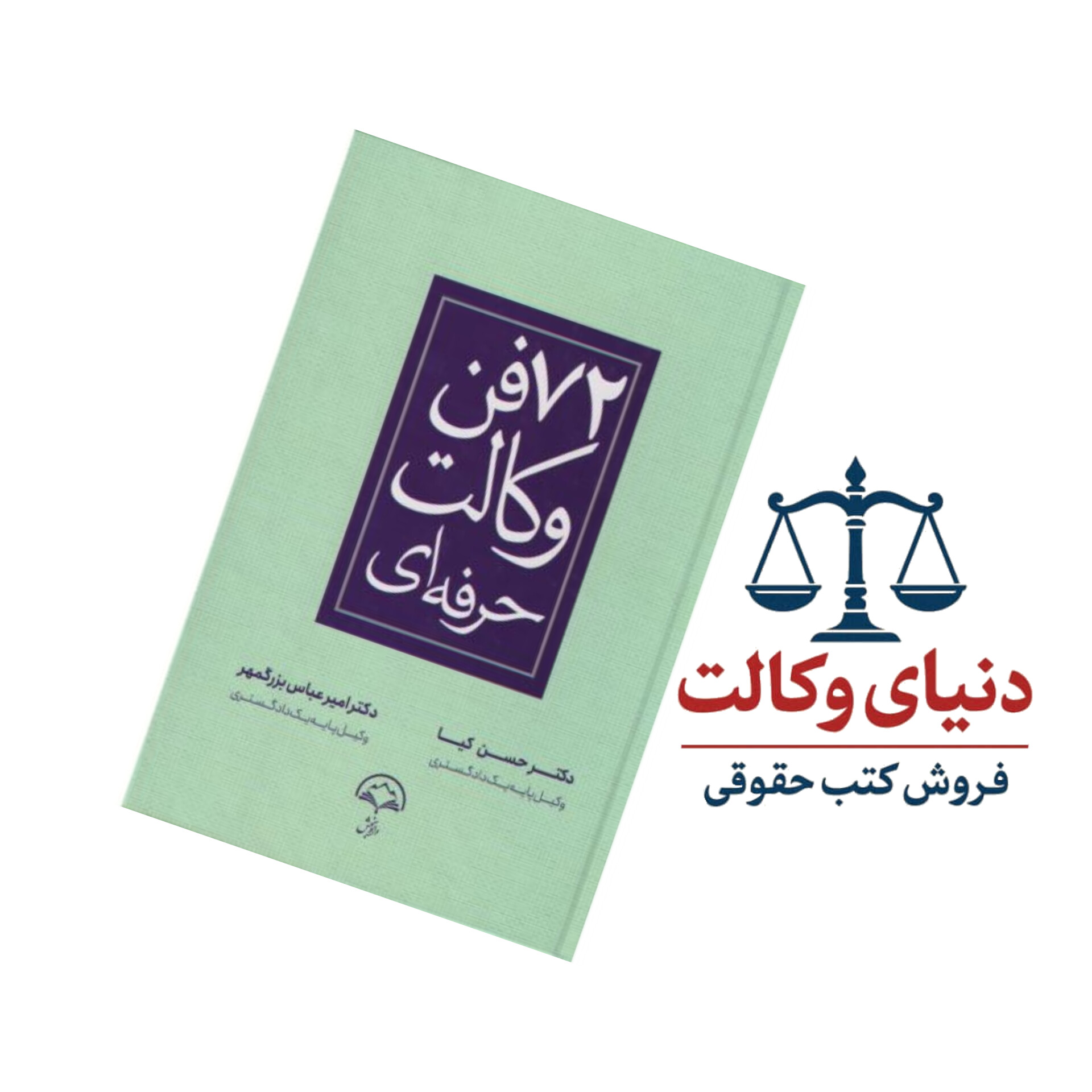 72 فن وکالت حرفه ای|حسن کیا|دادبخش