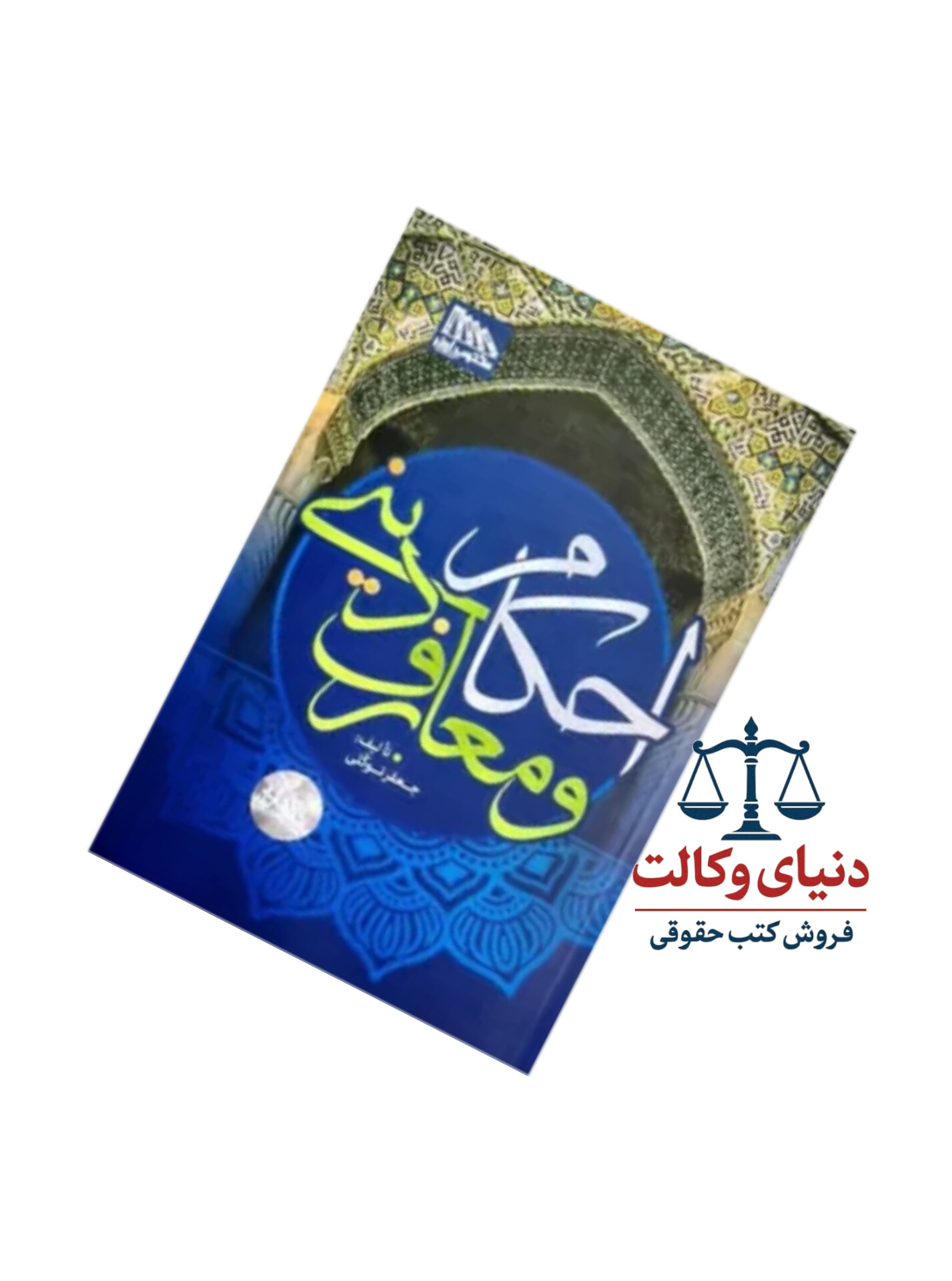 احکام و معارف دینی /مصاحبه مرکزوکلا