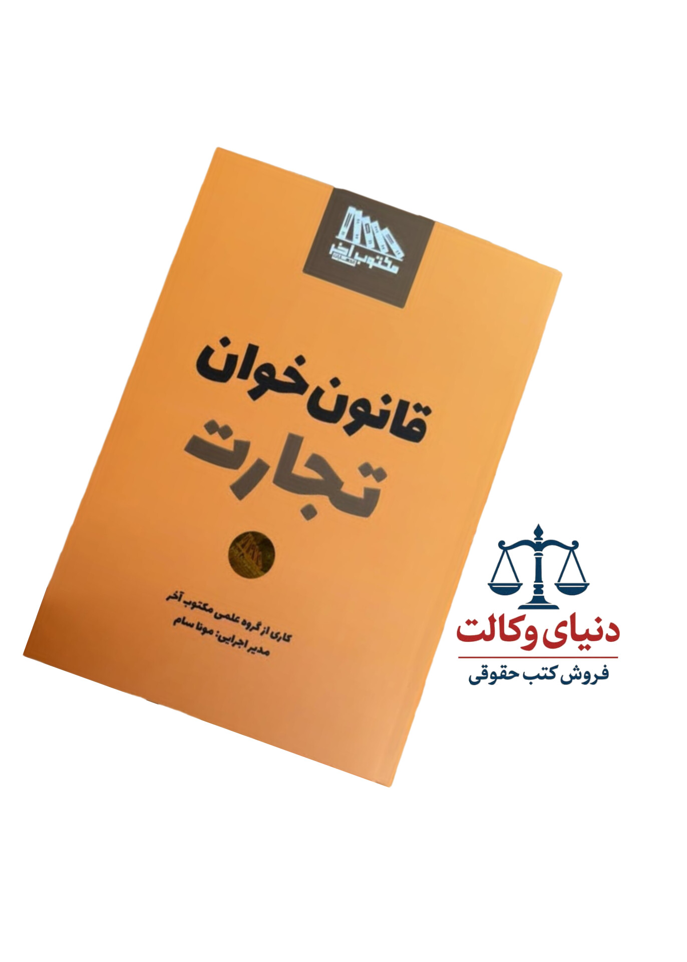 قانون خوان حقوق تجارت /مکتوب آخر