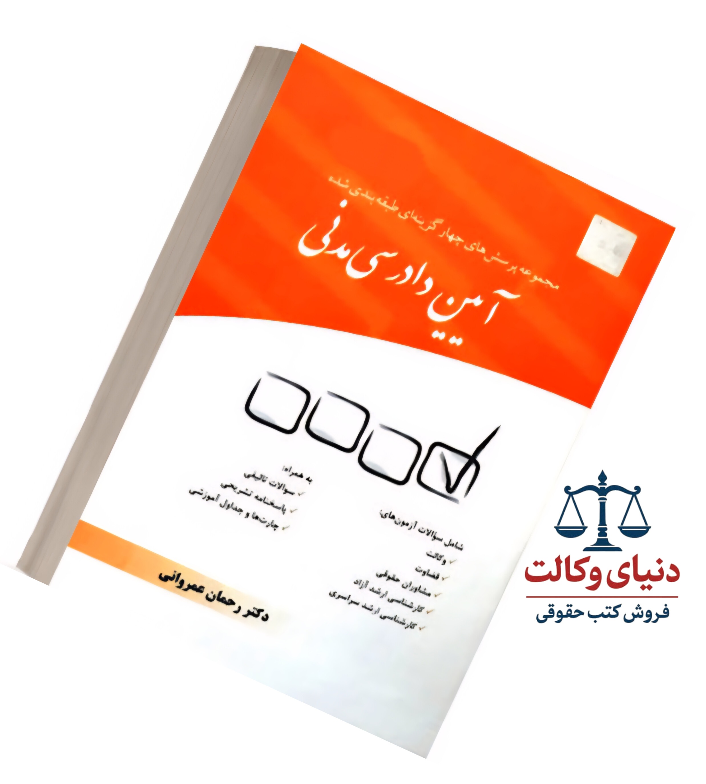 مجموعه پرسش‌های چهارگزینه ای طبقه بندی شده آیین دادرسی مدنی