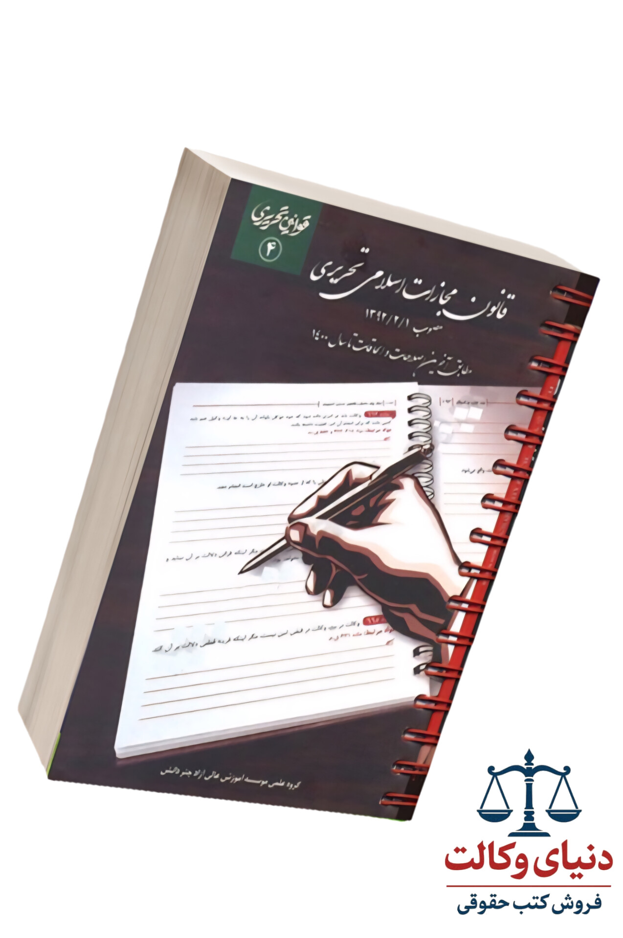 قانون مجازات اسلامی تحریری/چتردانش