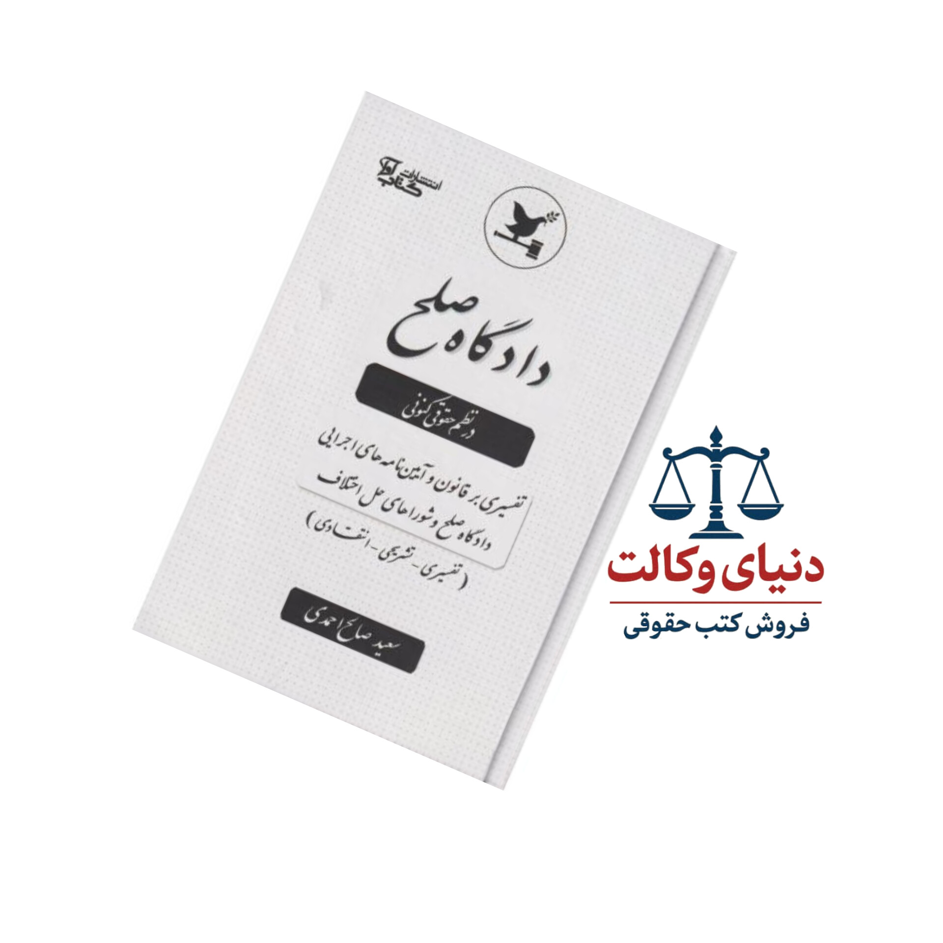دادگاه صلح در نظم حقوق کنونی