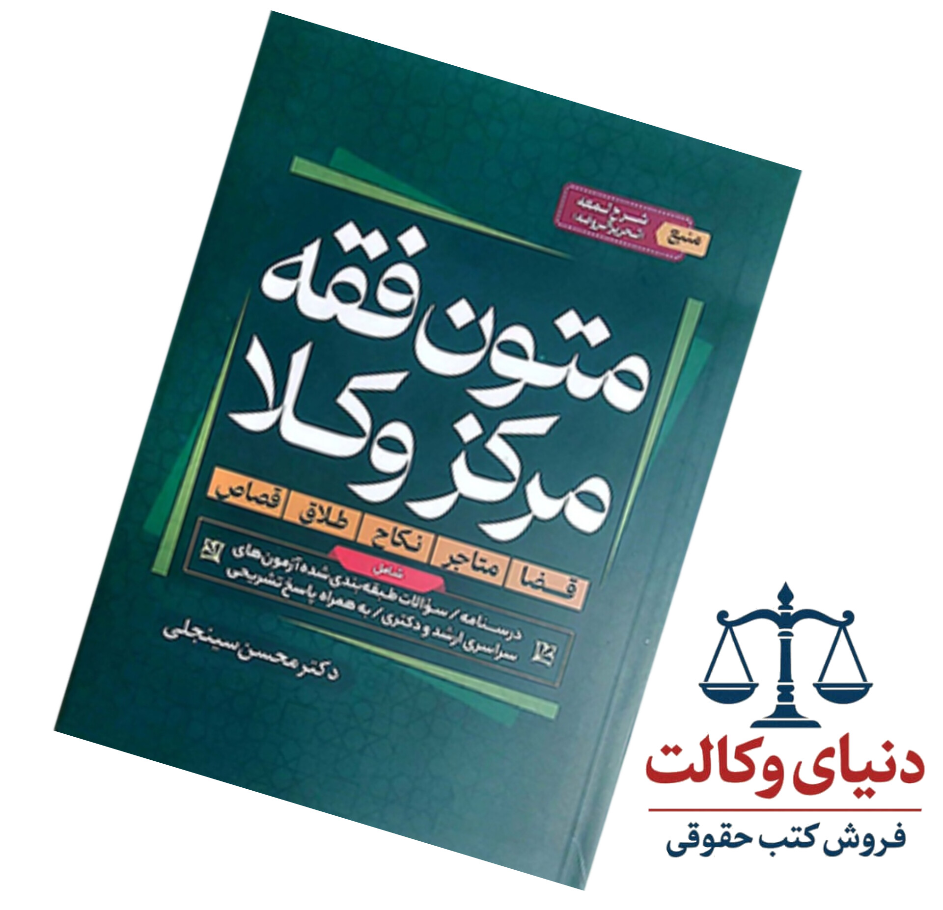 متون فقه مرکز وکلا|محسن سینجلی