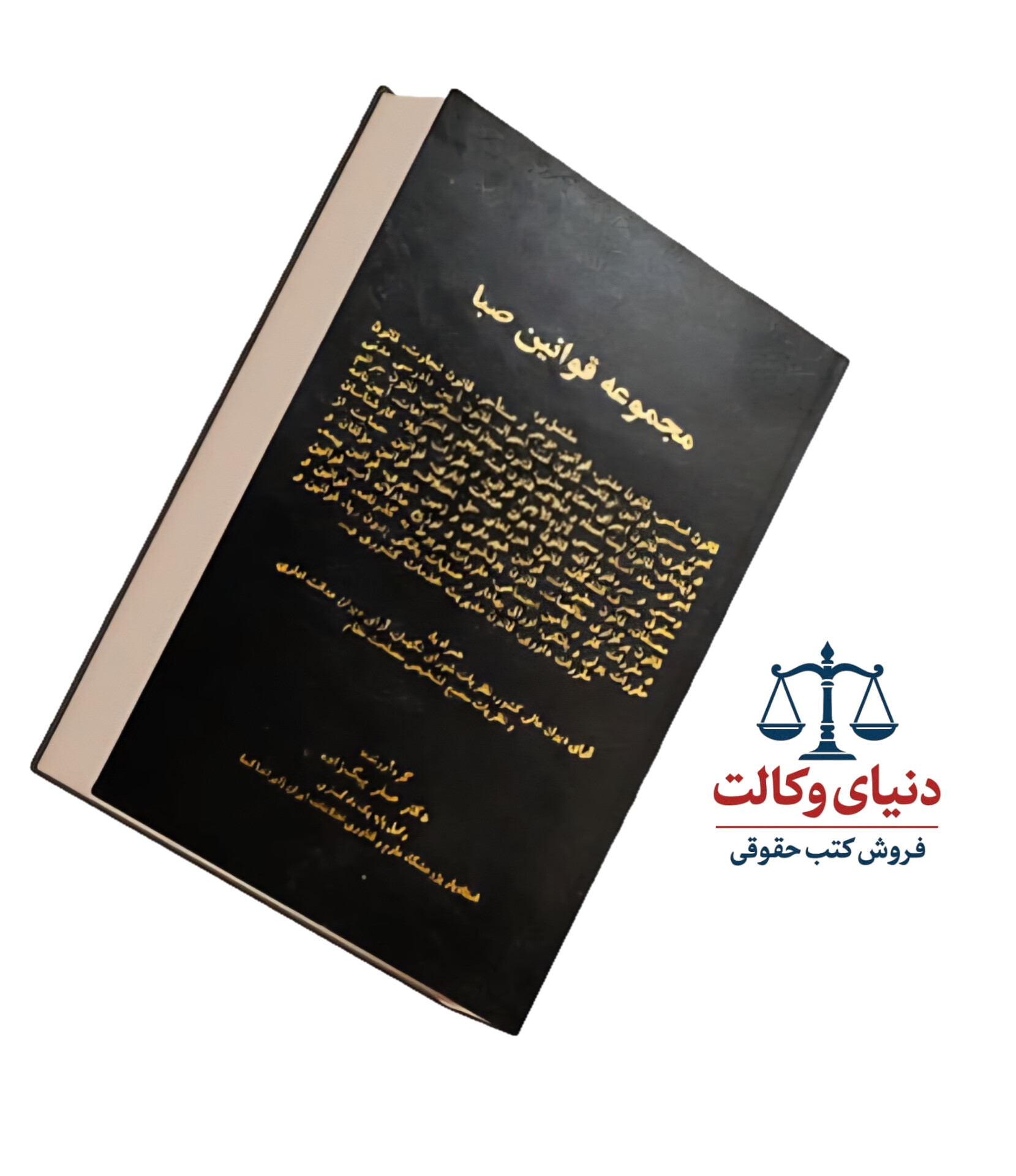 مجموعه قوانین صبا چ ۷۱