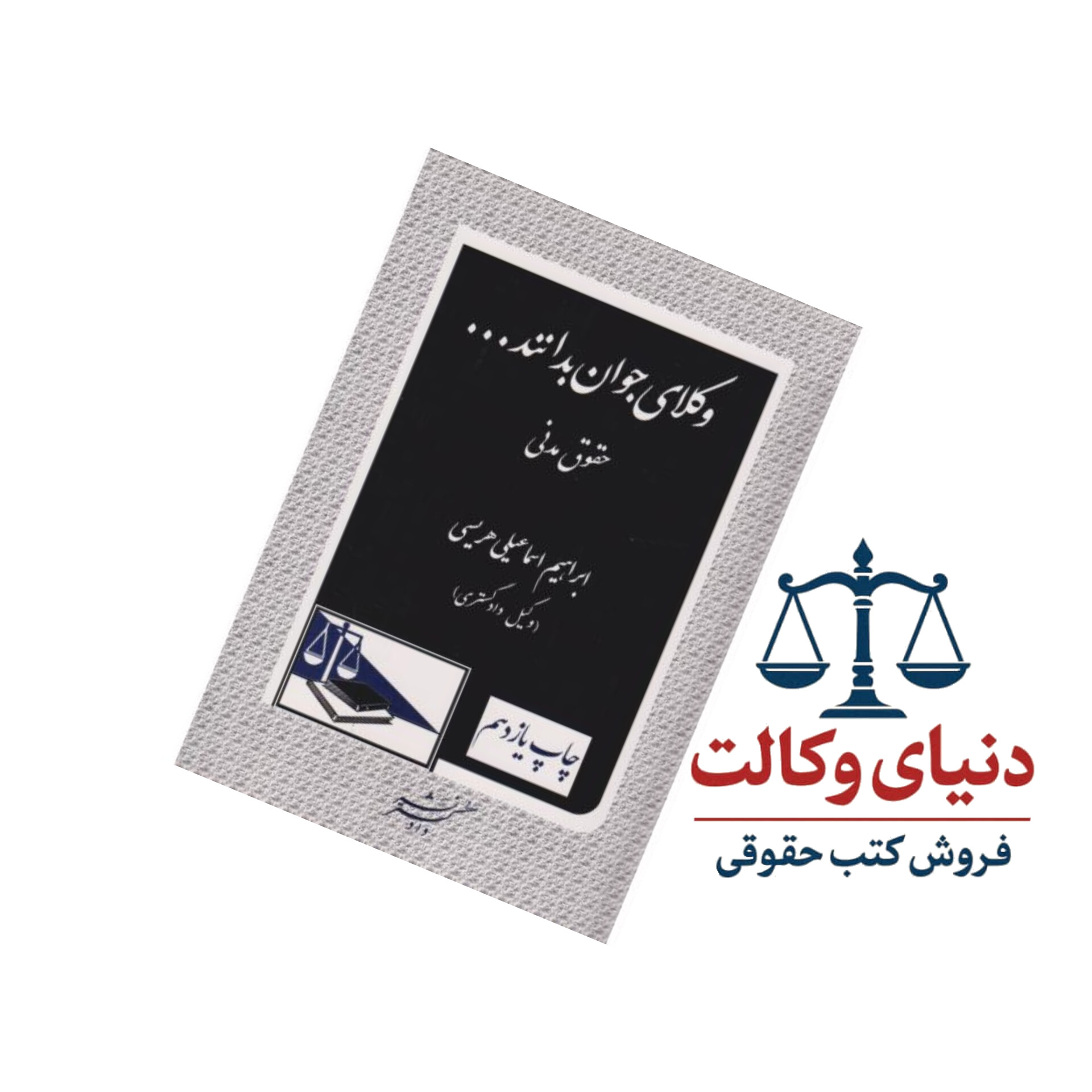 وکلای جوان بدانند حقوق مدنی (جلد دوم)