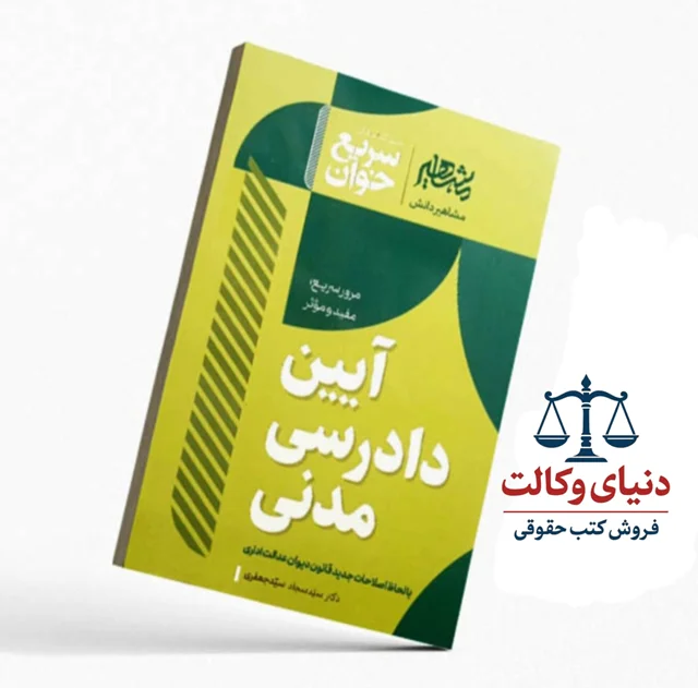 سریع خوان آیین دادرسی مدنی دکتر سید سجاد سید جعفری