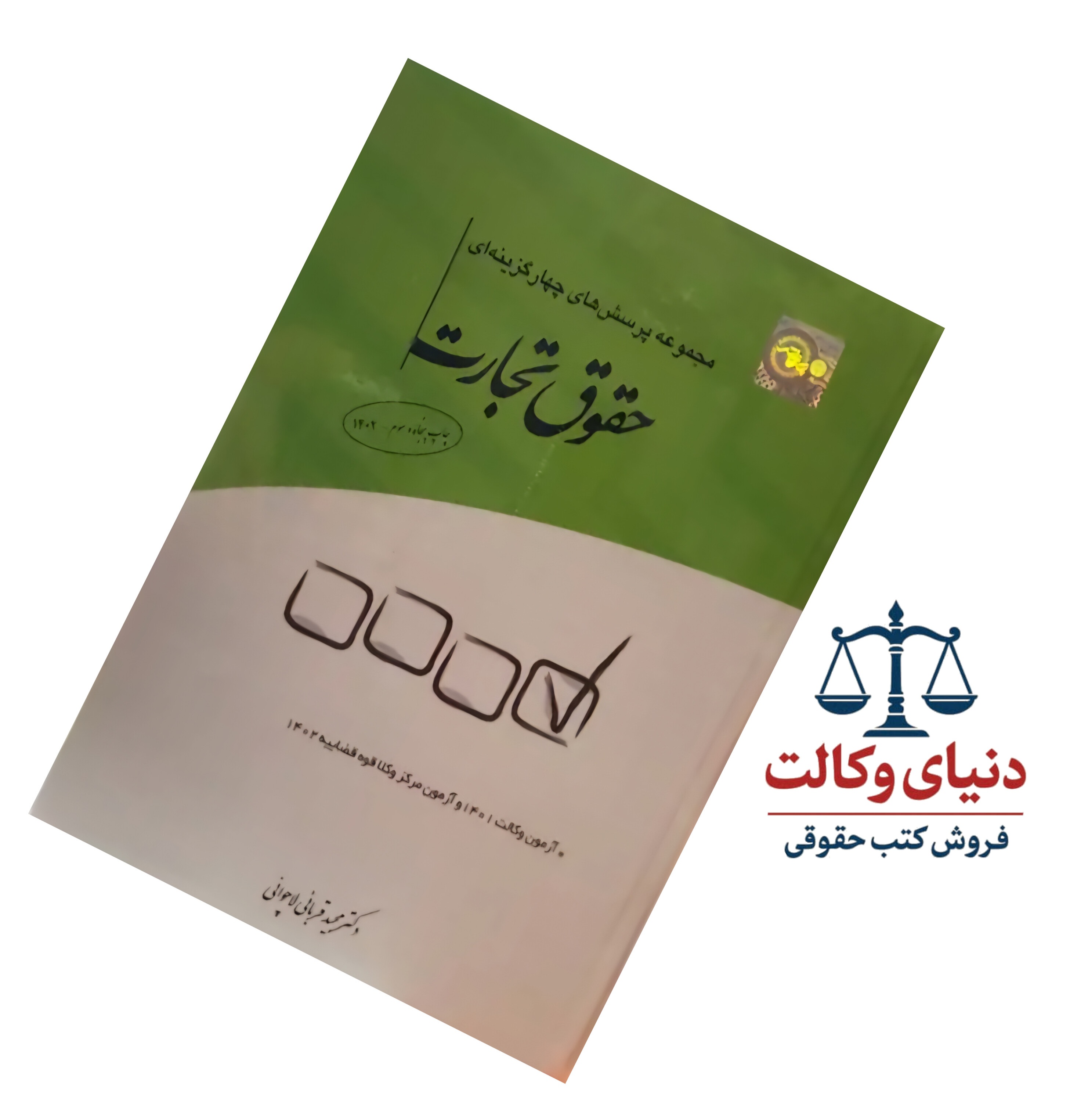 مجموعه پرسش‌های چهار گزینه ای حقوق تجارت|دکتر قربانی