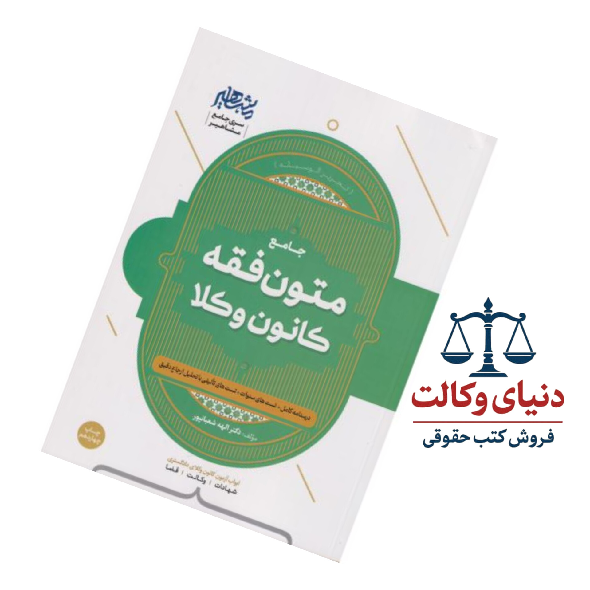 متون فقه وکالت(ویژه کانون وکلا)