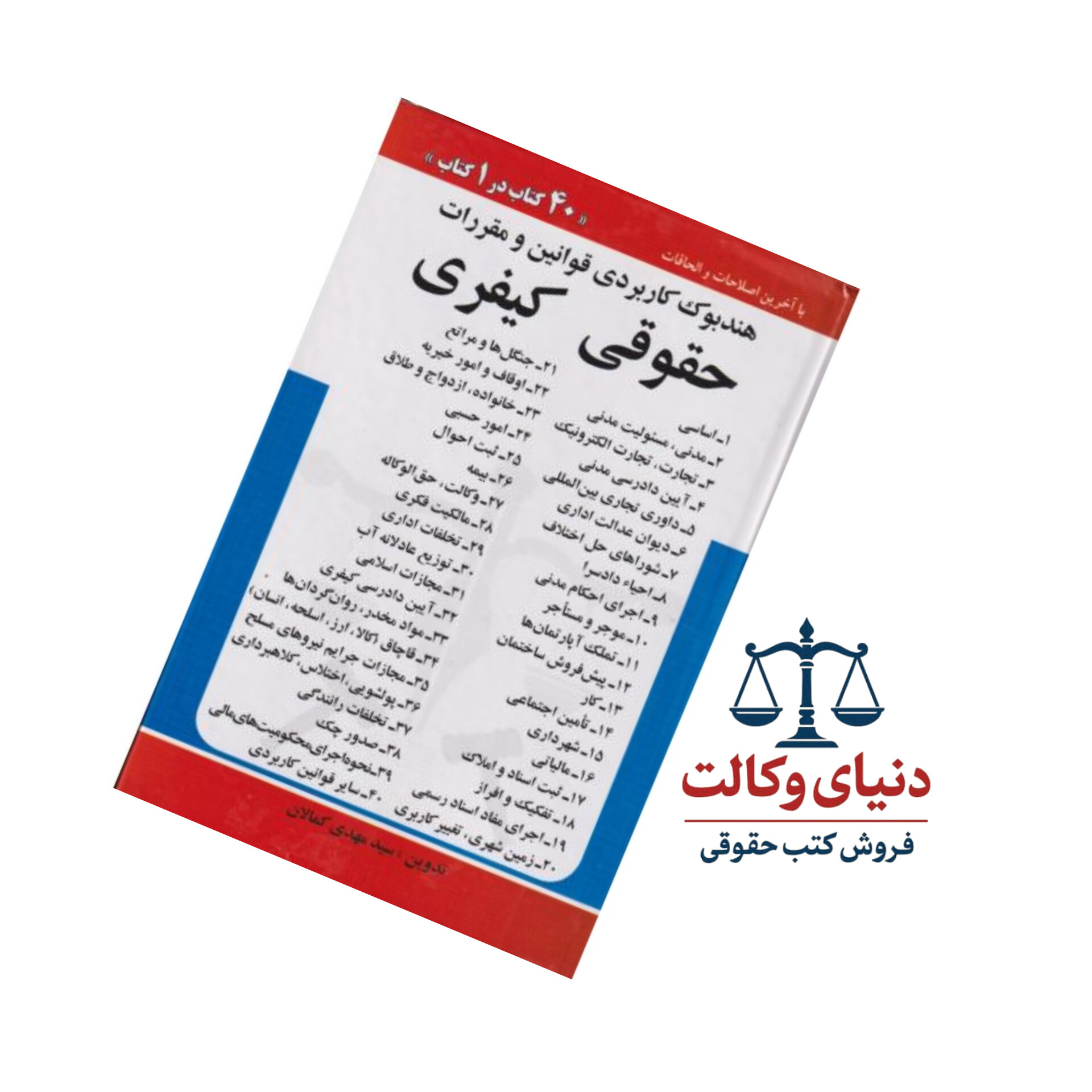 هندبوک کاربردی قوانین و مقررات (حقوقی کیفری)